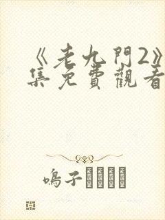 《老九门2》全集免费观看