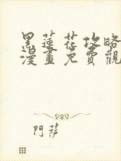 黑莲花攻略手册漫画免费观看漫画封面