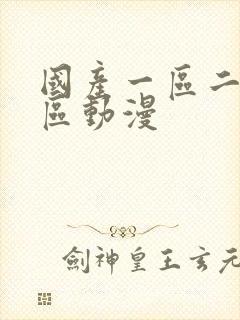 国产一区二区三区动漫