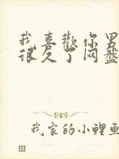 我喜欢你男朋友很久了网盘资源封面