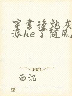 穿书后炮灰和反派he了随风渡封面