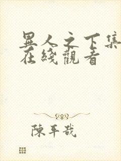 异人之下集免费在线观看