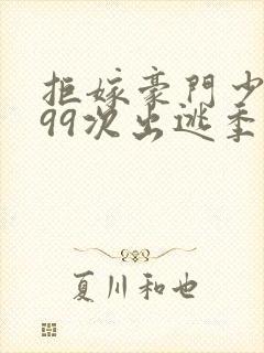 拒嫁豪门少夫人99次出逃季安安封面