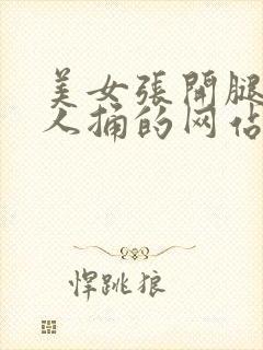 美女张开腿让男人捅的网站