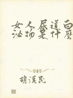 女人尿道白色分泌物是什么原因