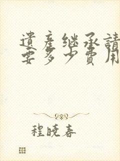 遗产继承请律师要多少费用封面