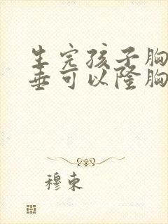 生完孩子胸部下垂可以隆胸吗