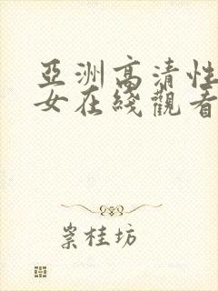 亚洲高清性感美女在线观看