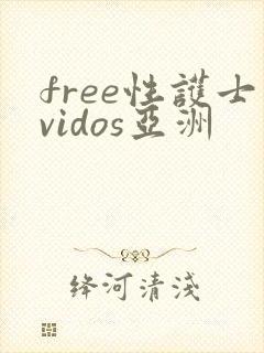 free性护士vidos亚洲