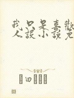 我只是喜欢你的人设小说免费阅读封面