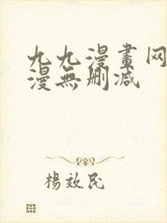 九九漫画网_韩漫无删减