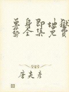 单身即地狱3综艺全集免费在线看