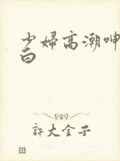 少妇高潮呻吟对白封面