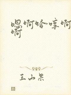 嗯啊哈哼啊不要啊