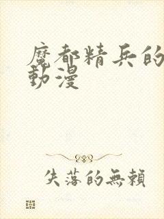 魔都精兵的奴隶动漫封面