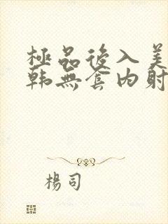 极品后入美女日韩无套内射口爆颜射