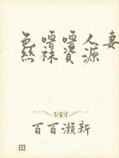 色噜噜人妻av丝袜资源