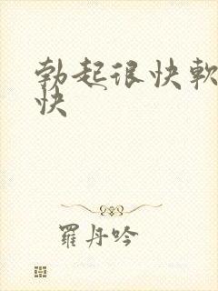 勃起很快软的也快