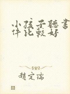 小孩子听书的软件比较好