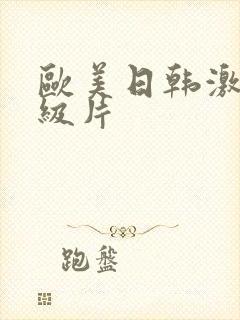 欧美日韩激情一级片