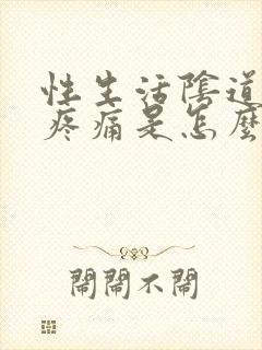 性生活阴道干涩疼痛是怎么回事