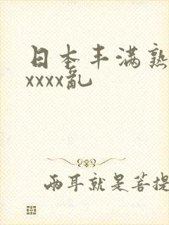 日本丰满熟妇xxxxx乱封面