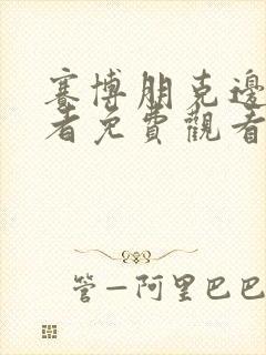 赛博朋克边缘行者免费观看高清封面