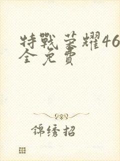 特战荣耀46集全免费