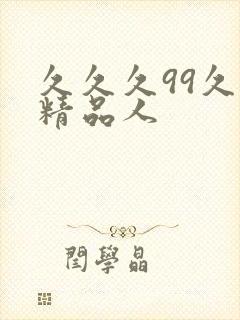 久久久99久久精品人