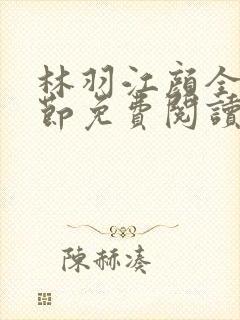 林羽江颜全部章节免费阅读