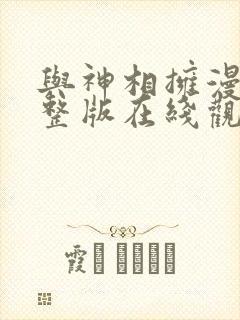 与神相拥漫画完整版在线观看免费