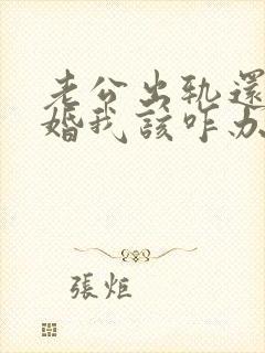 老公出轨还要离婚我该咋办