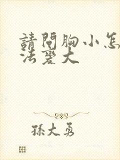 请问胸小怎么办法变大