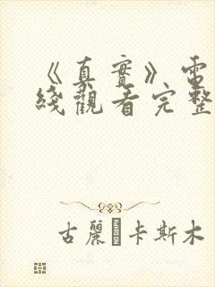 《真实》电影在线观看完整