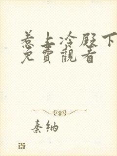 惹上冷殿下全集免费观看