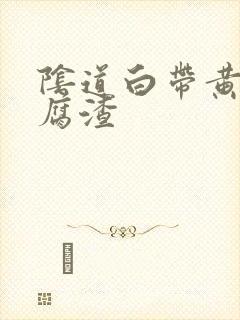 阴道白带黄色豆腐渣