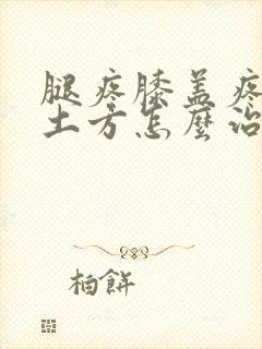 腿疼膝盖疼民间土方怎么治