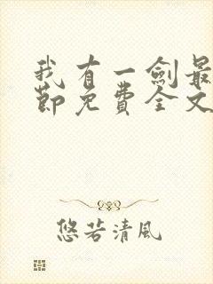 我有一剑最新章节免费全文阅读