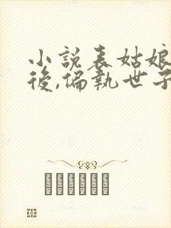 小说表姑娘死遁后,偏执世子他疯了