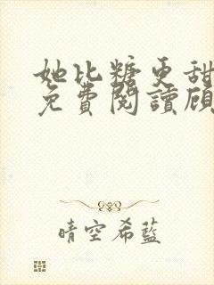 她比糖更甜小说免费阅读顾瓷