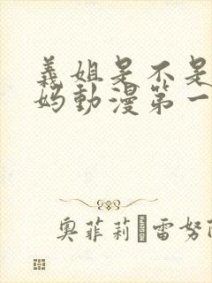 义姐是不是良妈妈动漫第一季