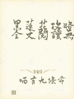 黑莲花攻略手册全文阅读无删减