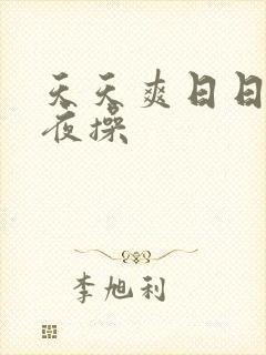 天天爽日日爽夜夜操