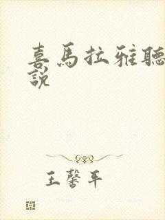 喜马拉雅听 小说