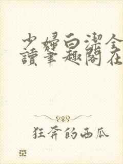 少妇白洁全文阅读笔趣阁在线阅读