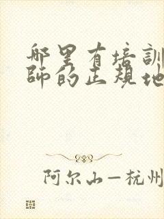 哪里有培训育婴师的正规地方