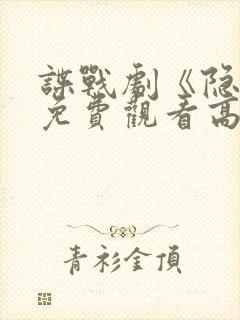 谍战剧《隐锋》免费观看高清封面