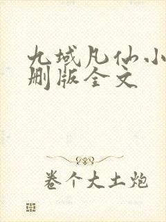 九域凡仙小说未删版全文封面