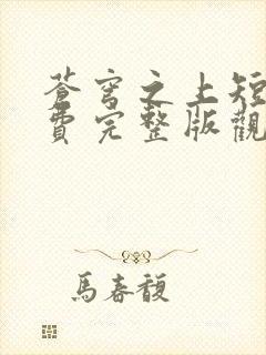 苍穹之上短剧免费完整版观看封面