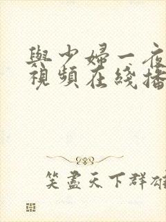 与少妇一夜激情视频在线播放